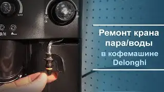 Ремонт крана пар/вода на кофемашине Delonghi.