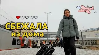 СБЕЖАЛА ИЗ ДОМА  в 18 лет/ уехала в другой город ツ  Tamloki   влог