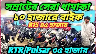 সম্রাটের এ বছরের সেরা অফার ১০ হাজারের বাইক RTR,Pulsar ৩৫ হাজার R15 ৪৫ হাজার