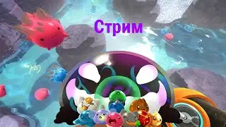Стрим Slime Rancher!  Создаём и уничтожаем монстров | Заходи!
