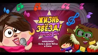 Шарарам ЖИЗНЬ ЗВЁЗД СЕКРЕТНОЕ ШОУ
