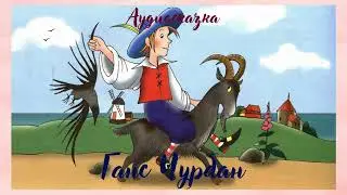 Ганс Чурбан-аудиосказка