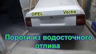 Леплю порог. Опель Вектра. ✅ GнильМобиль. FRANKENSTEIN. 25 серия