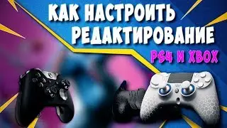 РЕДАКТИРОВАНИЕ ПОСТРОЕК В FORTNITE БЕЗ ЗАДЕРЖЕК НА PS4 и XBOX