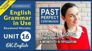 Unit 16 Past Perfect Continuous (I had been doing). Длительность к моменту в прошлом | OK English