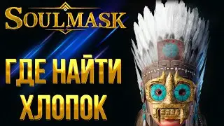 Soulmask ➤ ГДЕ НАЙТИ ХЛОПОК И СЕМЕНА ХЛОПЧАТНИКА