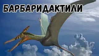 Барбаридактели - гигантские  птерозавры