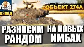 ОБЪЕКТ 274А | ВЗВОД С POZITIV