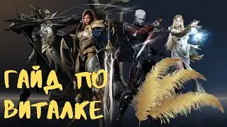 Lineage 2M Гайд по виталке (Энергия Эйнхасад, перья)