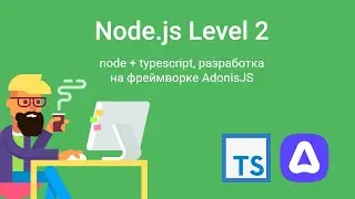 Node уровень 2 - AdonisJS