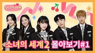 [SUB] 나리에게 첫사랑이 나타났다!? [소녀의 세계2] 몰아보기#1