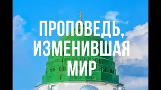 О чем была самая первая пятничная проповедь Пророка Мухаммадаﷺ ?