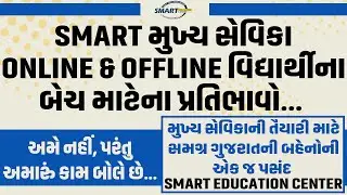 મુખ્ય સેવિકા Online & Offline Student Review - અમે નહિ,અમારું કામ બોલે છે#mukhyasevikaclasses
