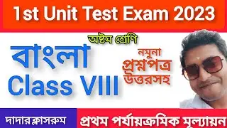 Class 8 First Unit Test Bengali Question Paper 2024/Class 8 1st Unit Test Bangla Suggestion 2024