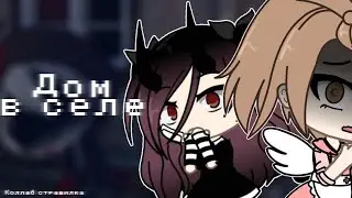 Дом в селе | коллаб страшилка Gacha life