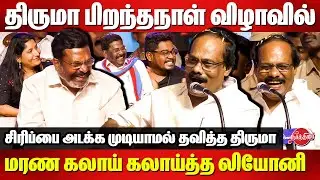 திருமா பிறந்தநாள் விழாவில் மரண கலாய் கலாய்த்த லியோனி | Dindigul Leoni Comedy |Thiruma 63rd Birthday