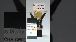 Можно также пж 🥺🥺🥺 #подпишись #roblox