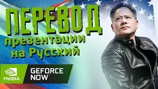 Перевод презентации Nvidia. Куртка и новые видеокарты!