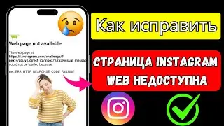 Как исправить проблему недоступности веб-страницы Instagram 2025 | Instagram не работает
