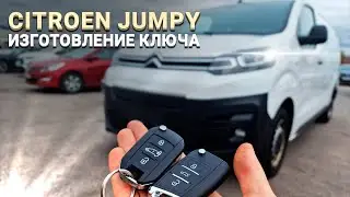 КЛЮЧ СИТРОЕН ДЖАМПИ 2020 КУПИТЬ ДУБЛИКАТ ВЫКИДНОГО ЧИП КЛЮЧА ЗАЖИГАНИЯ CITROEN JUMPY СДЕЛАТЬ АВТО