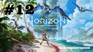 Horizon Forbidden West  Прохождение #12 (без коментариев)