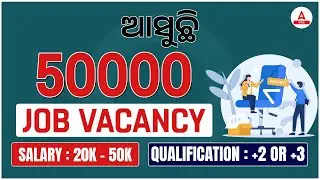 Upcoming Jobs Vacancy 2024 | Salary 20000 ରୁ ଆରମ୍ଭ Huge Vacancy Most Demanding Skill Course