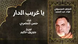 يا غريب الدار #توزيع_جديد