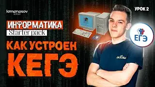 Как проходит КЕГЭ? | Starter pack ЕГЭ информатика