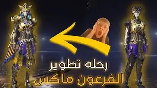 رحله تطوير الفرعون لفل الماكسسس😱🔥ثغره قويه لتطوير الفرعون🥹🔥وتجربه الفرعون كيل ماسدج😎👌