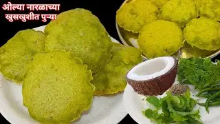 १५ मिनिटात ओल्या नारळाच्या खमंग खुसखुशीत पुरी बनवाल तर ५, ६ दिवस खाल । Olya naralachya tikhat purya