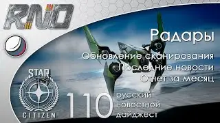 110-Star Citizen - Русский Новостной Дайджест Стар Ситизен