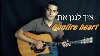 שיעור גיטרה - איך לנגן את Bonfire Heart - james blunt  בגיטרה