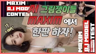 대유쾌마운틴! 제2회 MAXIM AI CONTEST 개최!