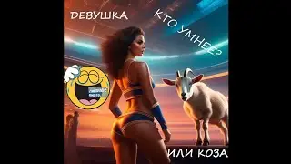 Кто умнее ДЕВУШКА или КОЗА? ПРИКОЛЫ С ЖИВОТНЫМИ! Смешные видео про животных!