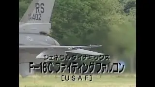 F-16 ファイティング・ファルコン (Fighting Falcon)