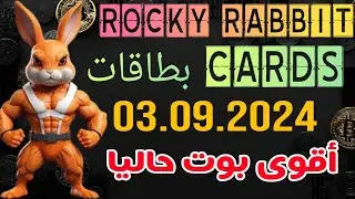 Rocky Rabbit cards  03 septembre | بطاقات rocky Rabbit | 03.09.2024 | #Rocky_Rabbit  اقوى بوت حاليا