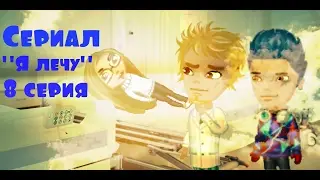 Аватария-Сериал "Я лечу" 1 сезон 8 серия "Воспоминания" 1 часть.