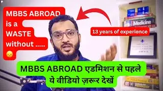 MBBS ABROAD is a waste without ….😞 ( 13 years of experience ) || DOCTOR  DOCTOR ||