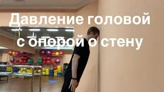 Давление головой с опорой о стену