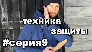 работа с ножом / методика / элементы защиты #9