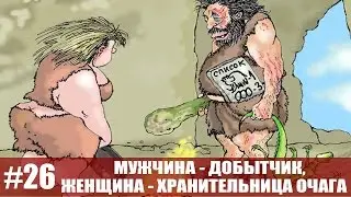 Мужчина - добытчик, женщина - хранительница очага!