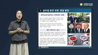 이해정 - 글로벌 환경 변화와 통일의 과제