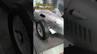 AUTO UNION. Спортивная Aуди V16. Музей Ауди. Ингольштадт. #shorts