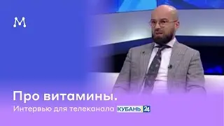 Интервью Магеря Ильи Юрьевича «ПРО витамины» для телеканала «Кубань 24».