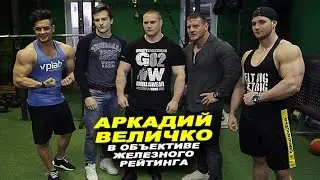 На чем набирает массу Аркадий Величко и когда мы вновь увидим его на про-турнирах?