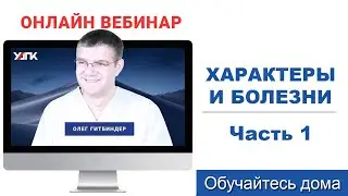 Вебинар: Характеры и их болезни. Часть 1 (Олег Гитбиндер)