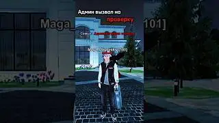 Админ вызвал на проверку | Black Russia