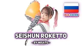[KOTOKO на русском] ↑Seishun roketto↑ / ↑青春ロケット↑ (поет Misato)