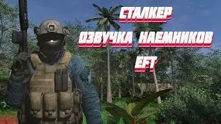 Сталкер - Озвучка наемников - EFT