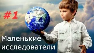 Маленькие исследователи 1